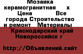 Мозаика керамогранитная  2,5х5.  › Цена ­ 1 000 - Все города Строительство и ремонт » Материалы   . Краснодарский край,Новороссийск г.